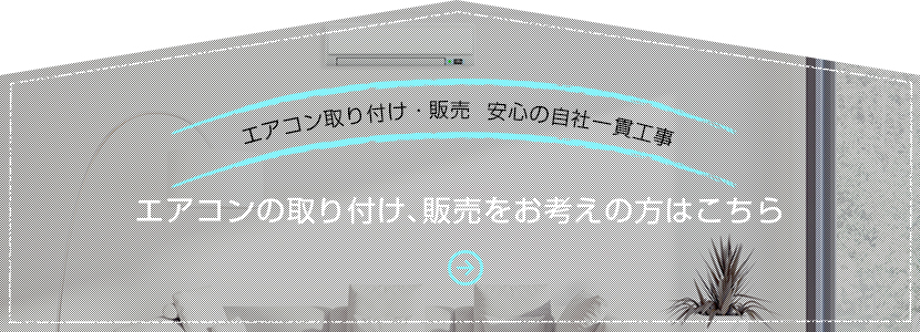 エアコンの取り付け、販売をお考えの方はこちら